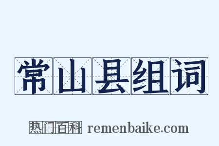 常山县组词是什么意思的图片